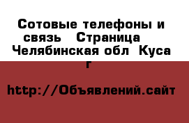  Сотовые телефоны и связь - Страница 3 . Челябинская обл.,Куса г.